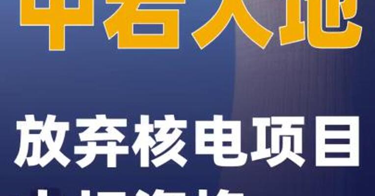 中岩大地：放弃核电项目中标资格