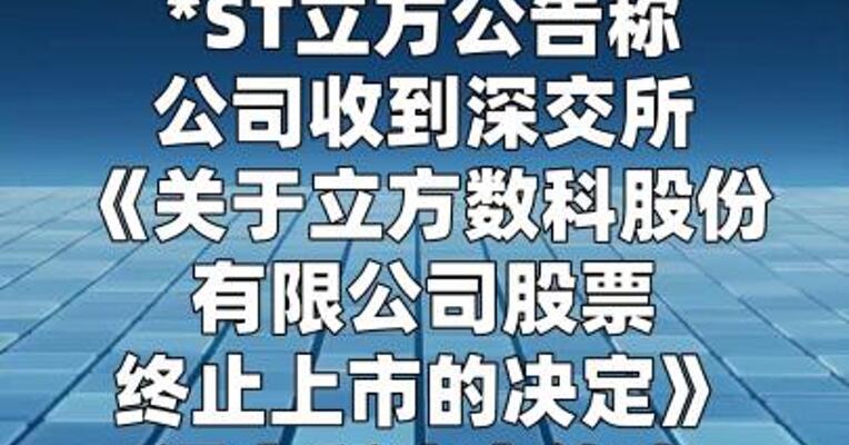 *ST立方：收到股票终止上市决定
