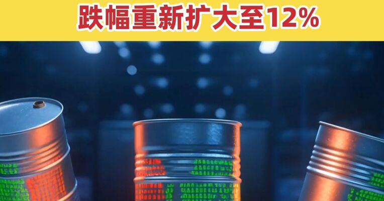 以高官：伊朗和美国本周将举行会谈 国际原油价格跌幅重新扩大至12%