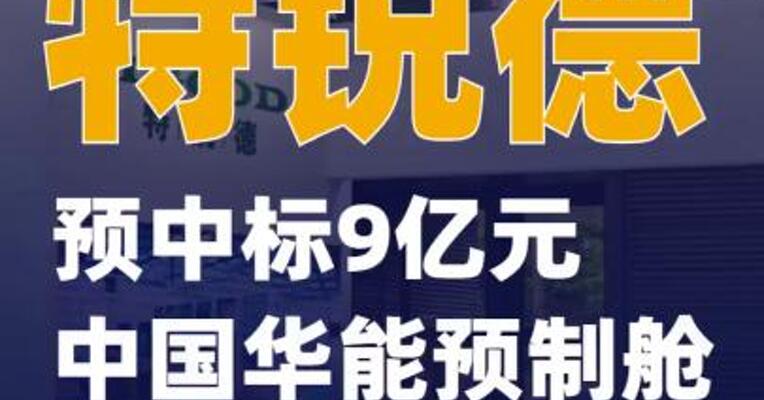 特锐德：预中标9亿元中国华能预制舱变电站项目