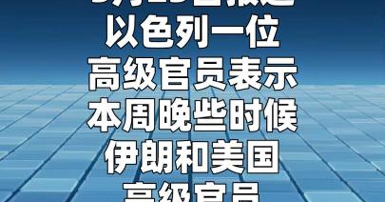 以高级官员：伊朗和美国本周将在巴基斯坦举行会谈