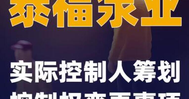 泰福泵业：实际控制人筹划控制权变更事项