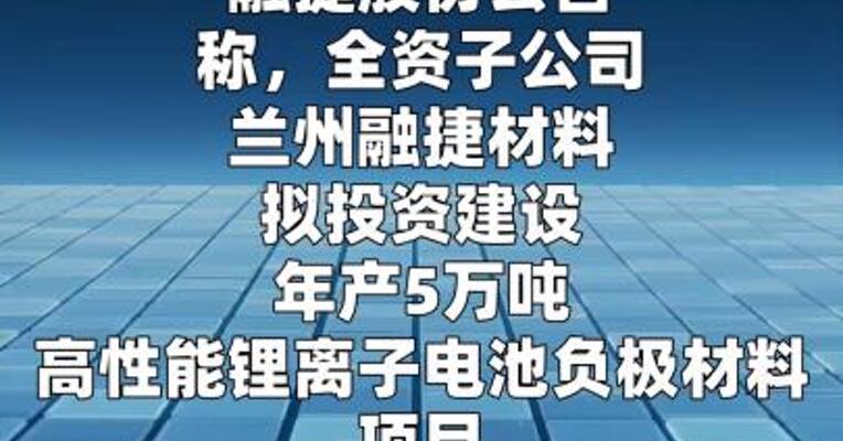 融捷股份：拟投资建设年产5万吨锂电池负极材料项目