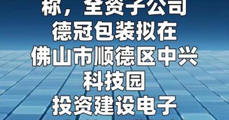 德冠新材：拟投建电子及新能源膜材料扩能项目