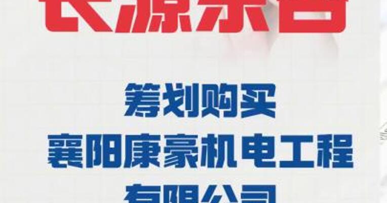 长源东谷：筹划购买襄阳康豪机电工程有限公司100%股权