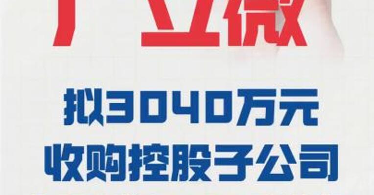 广立微：拟3040万元收购控股子公司亿瑞芯38%股权
