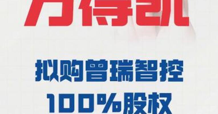 万得凯：拟购曾瑞智控100%股权，3月24日起停牌
