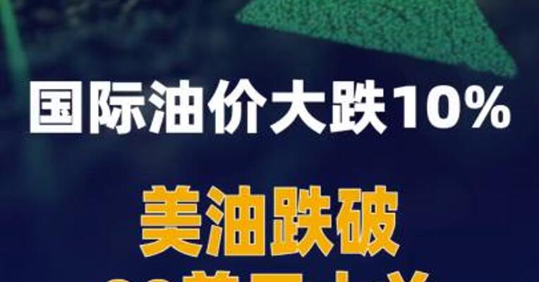 国际油价大跌10%，美油跌破90美元大关