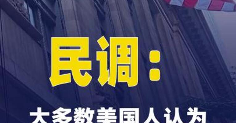 民调：大多数美国人认为对伊战争进展不顺