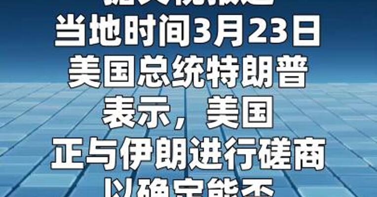 特朗普称正就达成更广泛协议与伊朗磋商