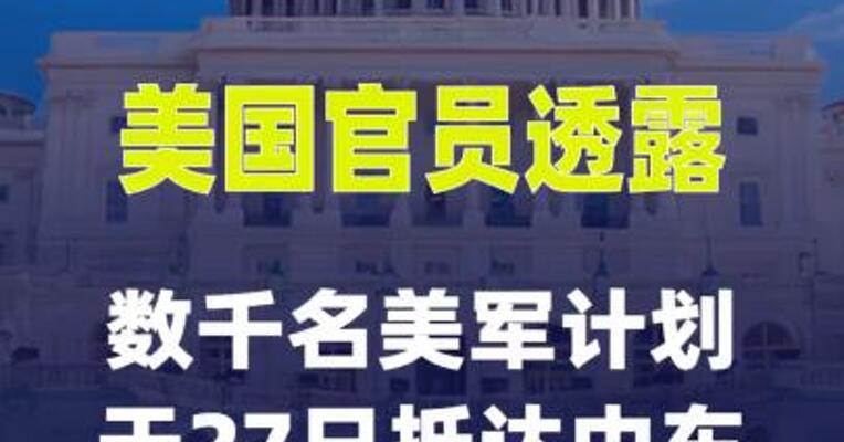 美国官员透露数千名美军计划于27日抵达中东
