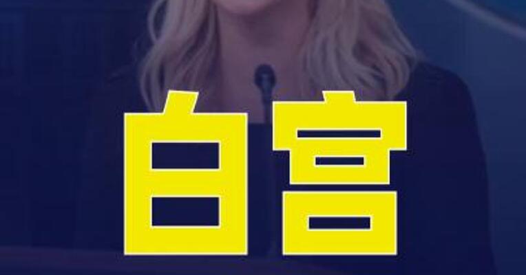 白宫：不会确认本周是否会与伊朗方面进行谈判