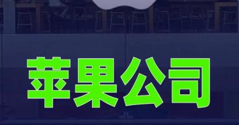 苹果公司据悉计划在其地图应用中加入搜索广告