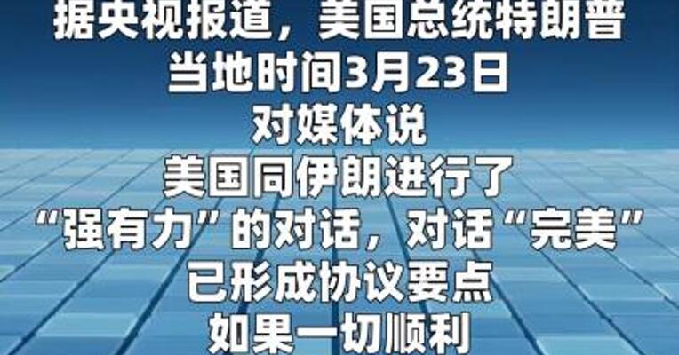 特朗普称同伊朗对话“完美”