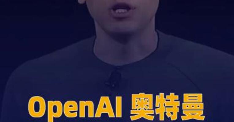 OpenAI奥特曼宣布退出 Helion Energy董事会