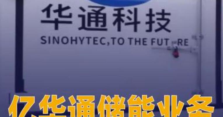 亿华通储能业务斩获 首笔订单