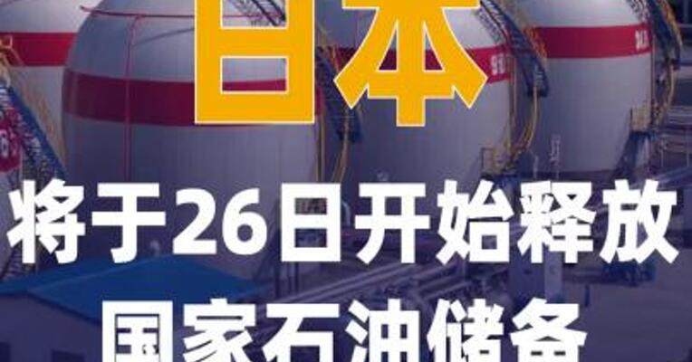 日本将于26日开始释放 国家石油储备