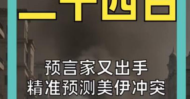 预言家又出手 精准预测美伊冲突的神秘账户 如今押注下周停火
