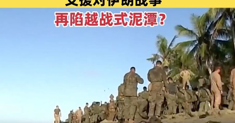 美军第31海军陆战队远征队被曝27日抵达中东，五角大楼考虑调三千空降兵支援对伊朗战事；军事专家：美方极易深陷进退失据的“越战式泥潭”