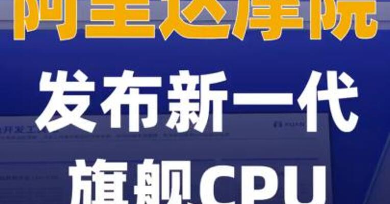 阿里达摩院发布新一代旗舰 CPU玄铁C950