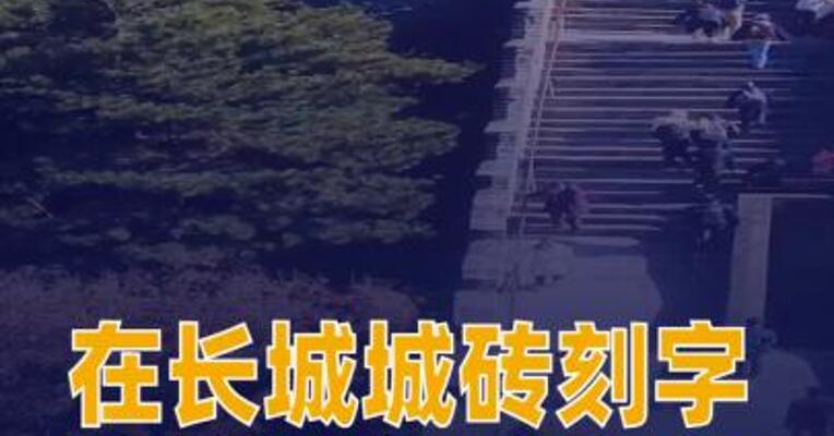 游客在八达岭长城城砖刻字被行政拘留