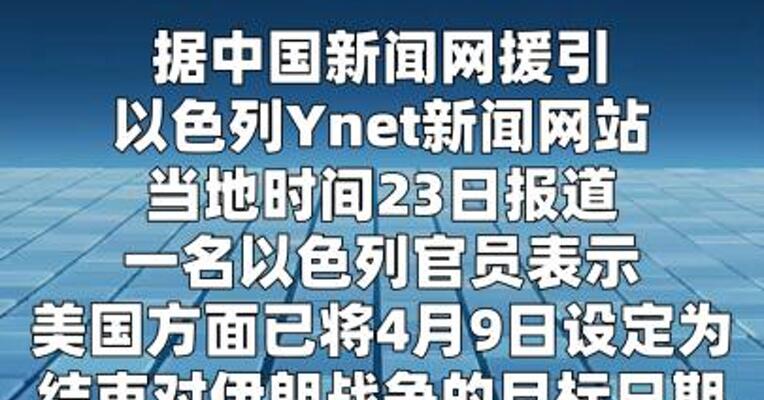 以色列媒体：美国计划于4月9日结束对伊朗战争  