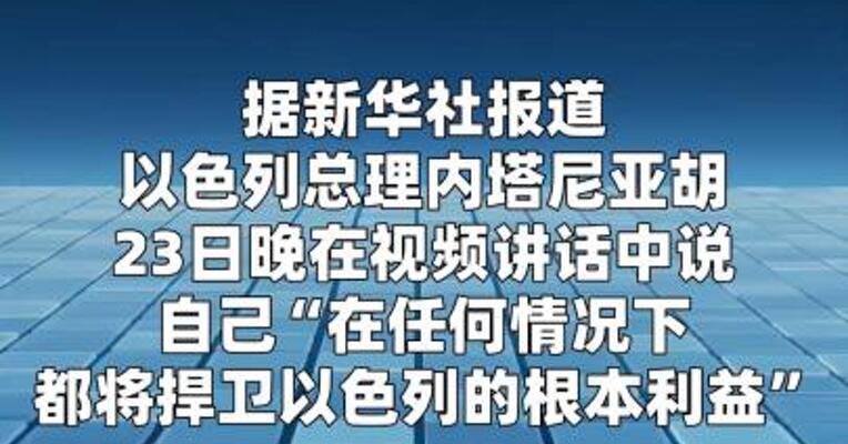内塔尼亚胡：正在彻底摧毁伊朗导弹计划与核计划