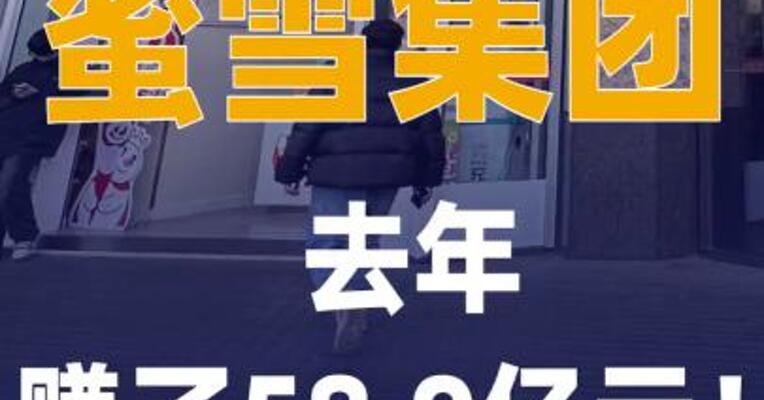 蜜雪集团去年赚了58.9亿元