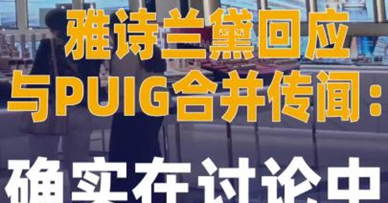 雅诗兰黛回应合并传闻： 确实在讨论中