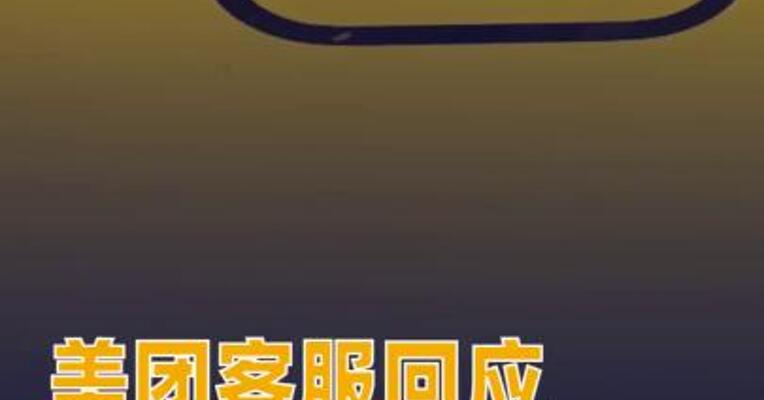 美团客服回应安卓用户图片被删