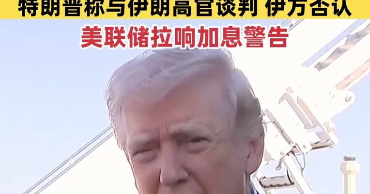 国际油价大跌，金价反弹；美伊会谈“罗生门”，特朗普称与伊朗高官谈判，伊方坚决否认；美联储拉响加息警告