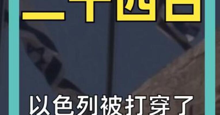 以色列被打穿了