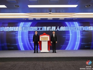 我国首个聚焦具身智能工程机器人领域的央地共建创新平台在成都锦江区成立