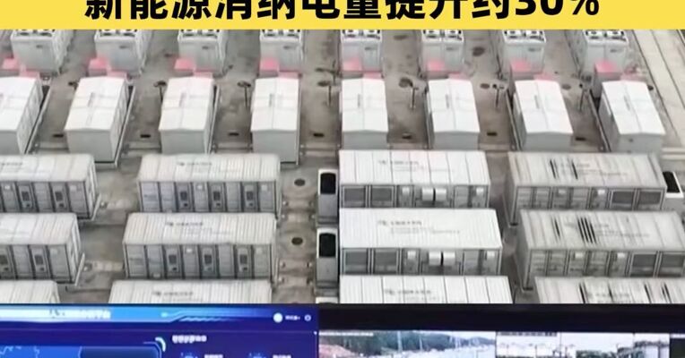 我国首个新型储能领域人工智能数据分析平台投用！平台已接入8座新型储能电站，经过一年试运行，新能源消纳电量提升约30%
