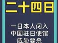 一日本人闯入中国驻日使馆 威胁要杀中国外交人员