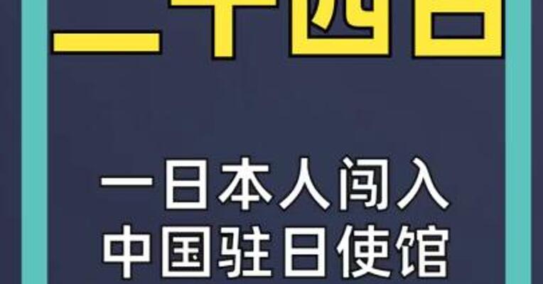 一日本人闯入中国驻日使馆 威胁要杀中国外交人员