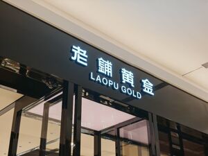 2025年营收273亿元，仅45家自营门店，老铺黄金用“极少门店”跑出顶奢店效，金价上涨曾带来“甜蜜的烦恼”