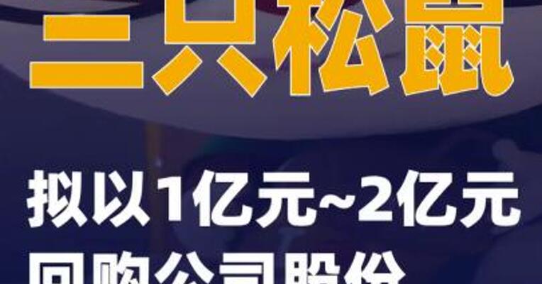 三只松鼠：拟以1亿元~2亿元回购公司股份