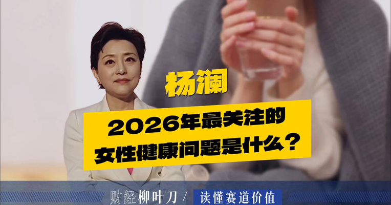 杨澜2026年最关注的女性健康问题是什么？