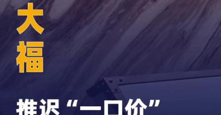 周大福推迟“一口价”产品调价