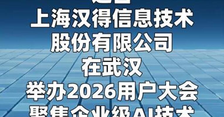 汉得信息发布AI+H-ZERO新版本