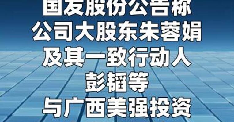 国发股份：大股东所持公司3.4%股份将被司法拍卖 或致实控人变更