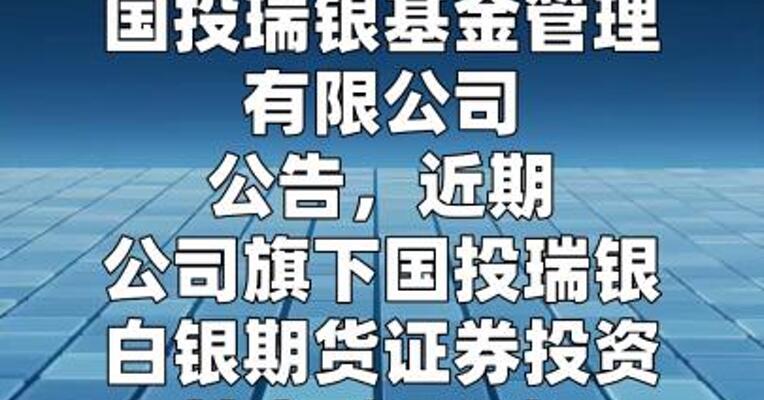 国投白银LOF：3月25日开市起至当日10:30停牌