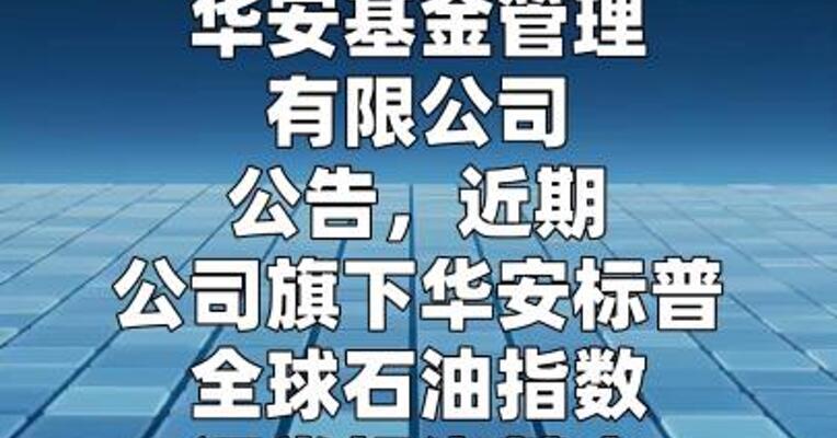 华安标普石油基金LOF：3月25日开市起至当日10:30停牌