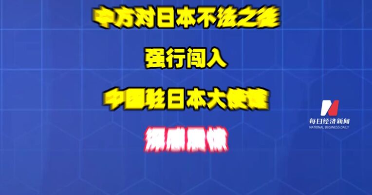 外交部：中方对日本不法之徒强行闯入中国驻日本大使馆深感震惊