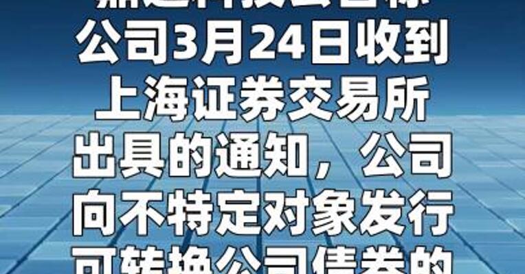 鼎通科技：向不特定对象发行可转债申请获上交所受理