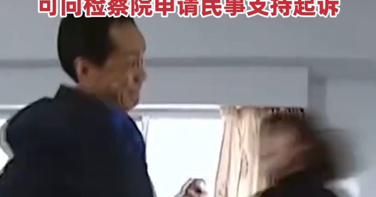 两高印发指导意见 家暴离婚等情形可申请民事支持起诉