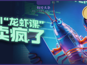 实探疯炒的AI“龙虾课”：宝妈、银发族抢着学，最高卖到18999元，但赚钱的不是学员