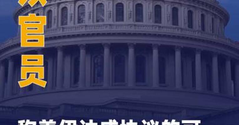 以官员称美伊达成协议的 可能性“微乎其微”