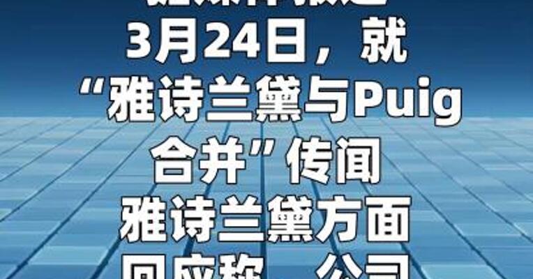 雅诗兰黛回应与西班牙美妆企业合并：尚未作出最终决定